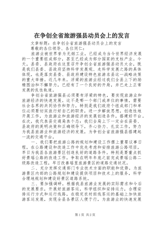 在争创全省旅游强县动员会上的发言