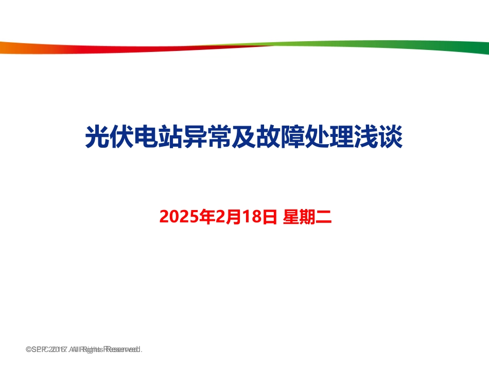 光伏电站异常及处理_第1页