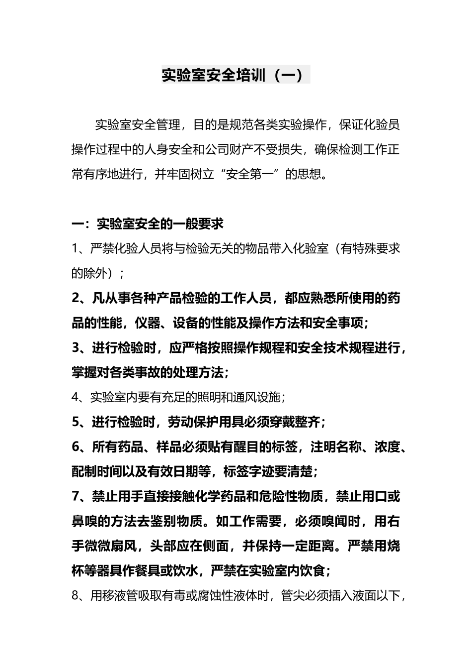 实验室安全培训一_第1页