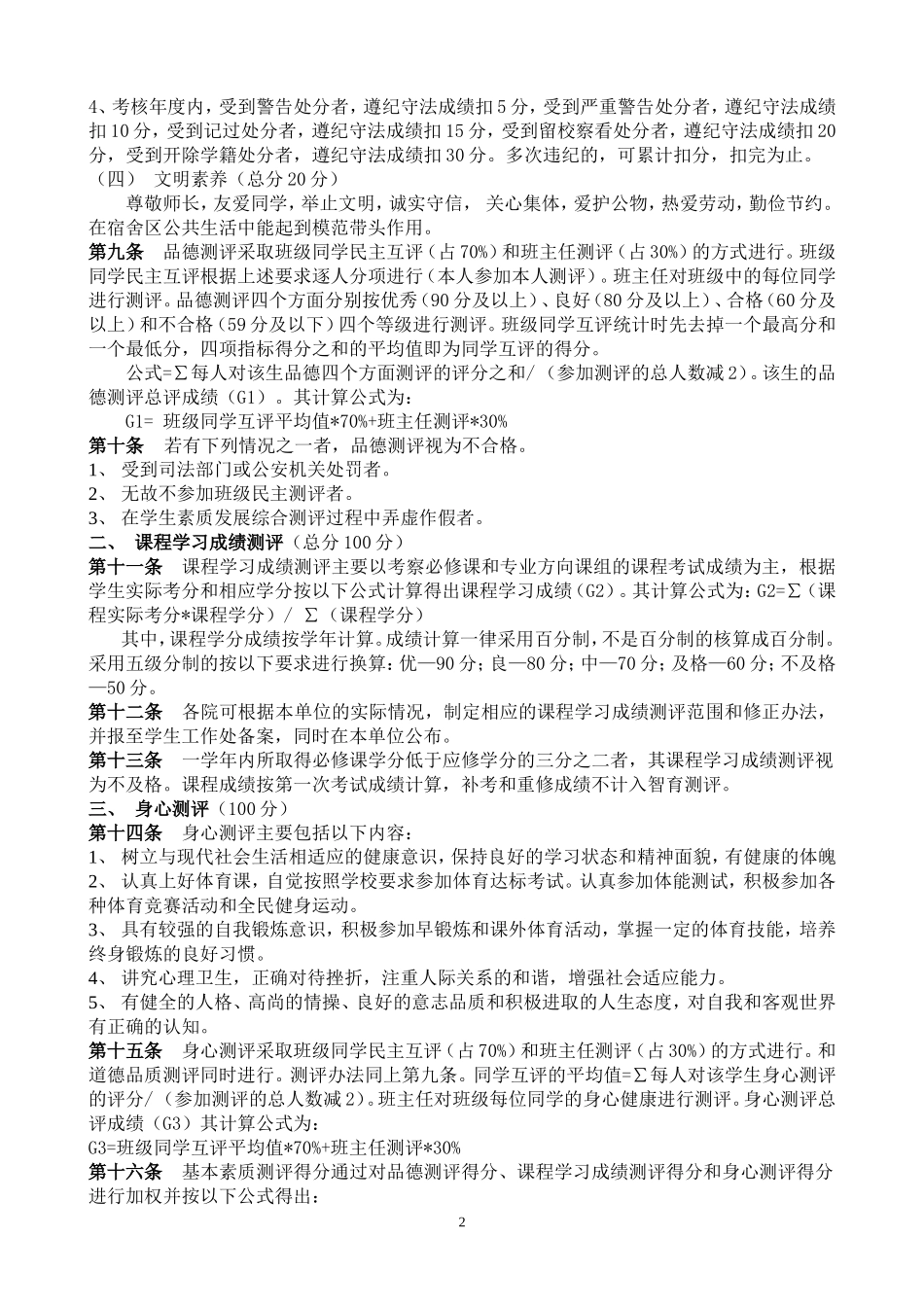 徐州工程学院学生素质发展综合测评条例(讨论稿)_第2页