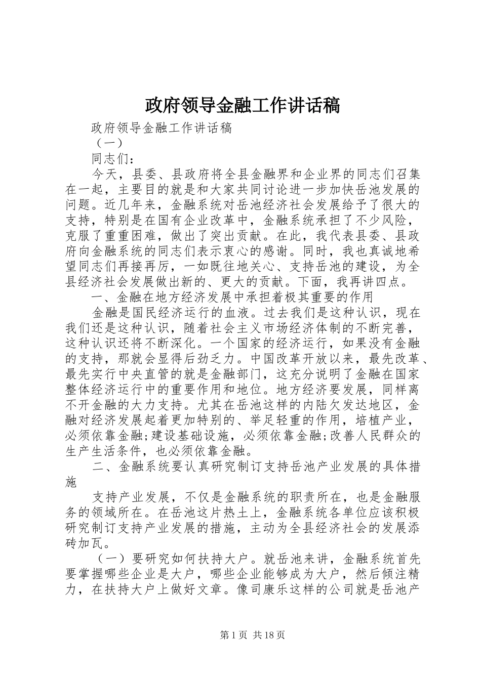 政府领导金融工作讲话稿_第1页