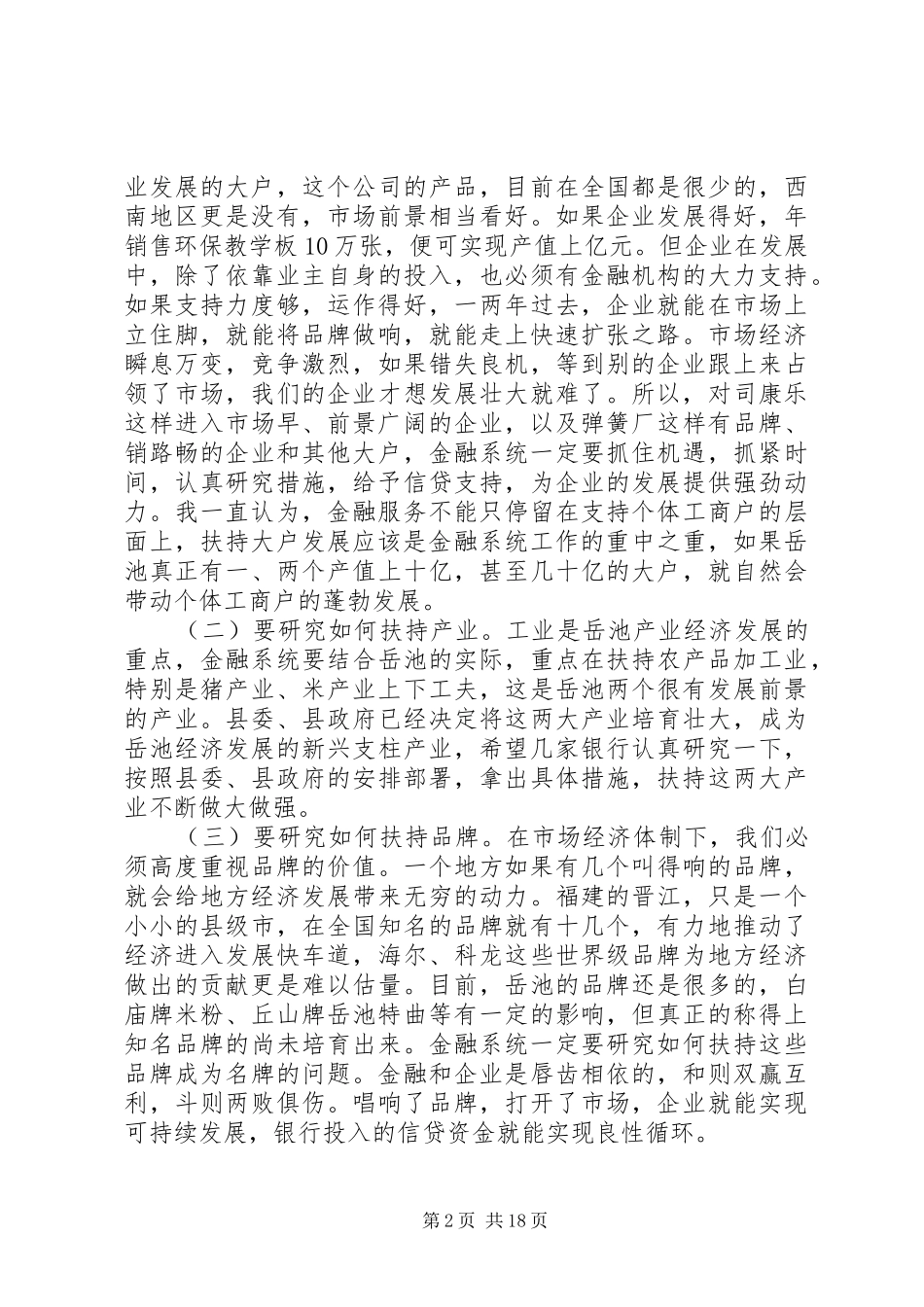 政府领导金融工作讲话稿_第2页