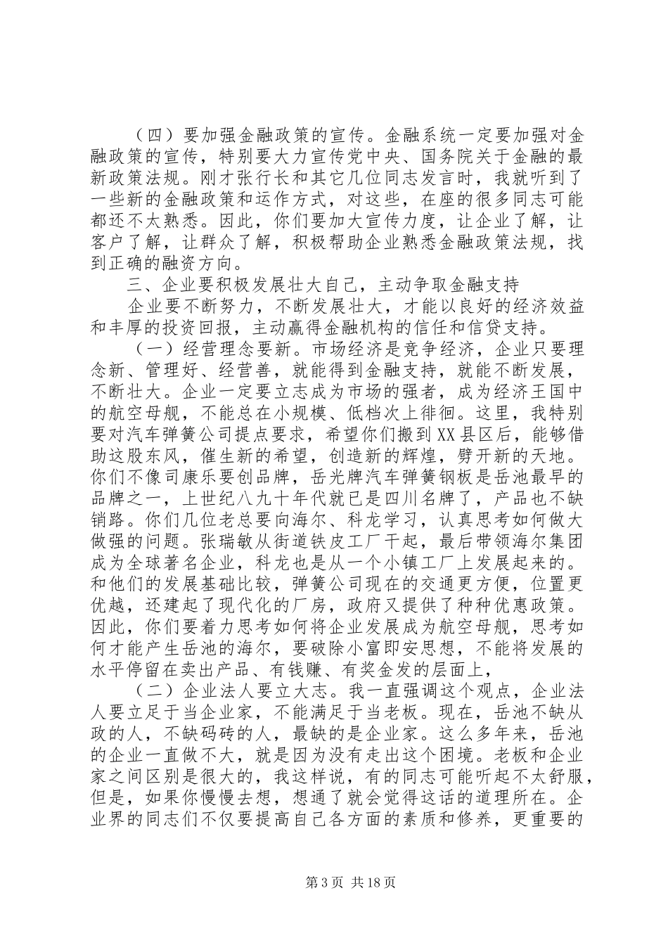 政府领导金融工作讲话稿_第3页
