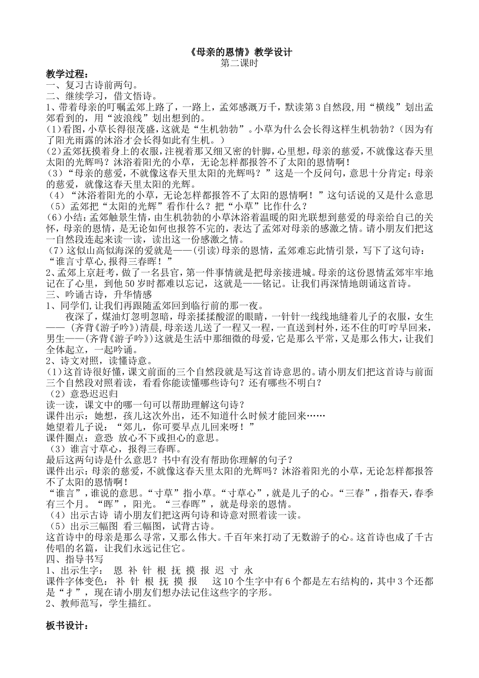 母亲的恩情第二课时教学设计_第1页