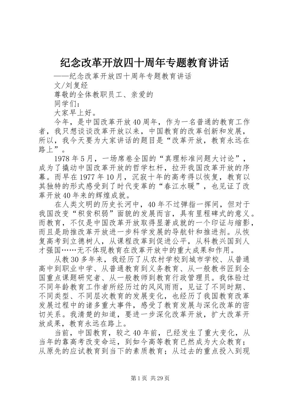 纪念改革开放四十周年专题教育讲话_第1页