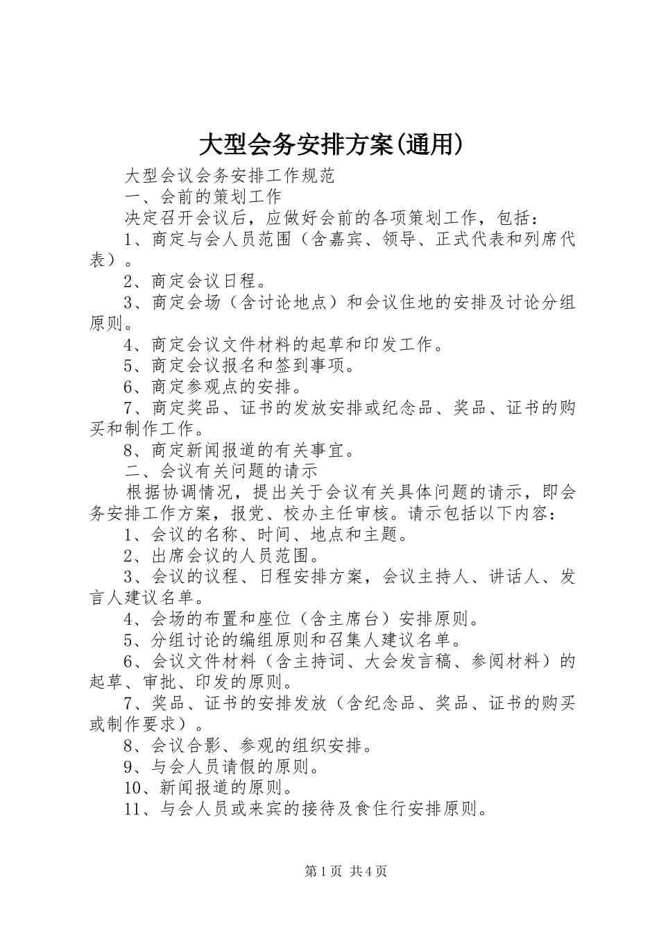大型会务安排方案(通用) _第1页