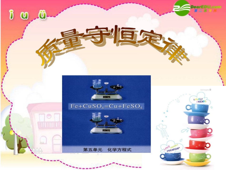 九年级化学 质量守恒定律 课件整理粤教版4_第1页