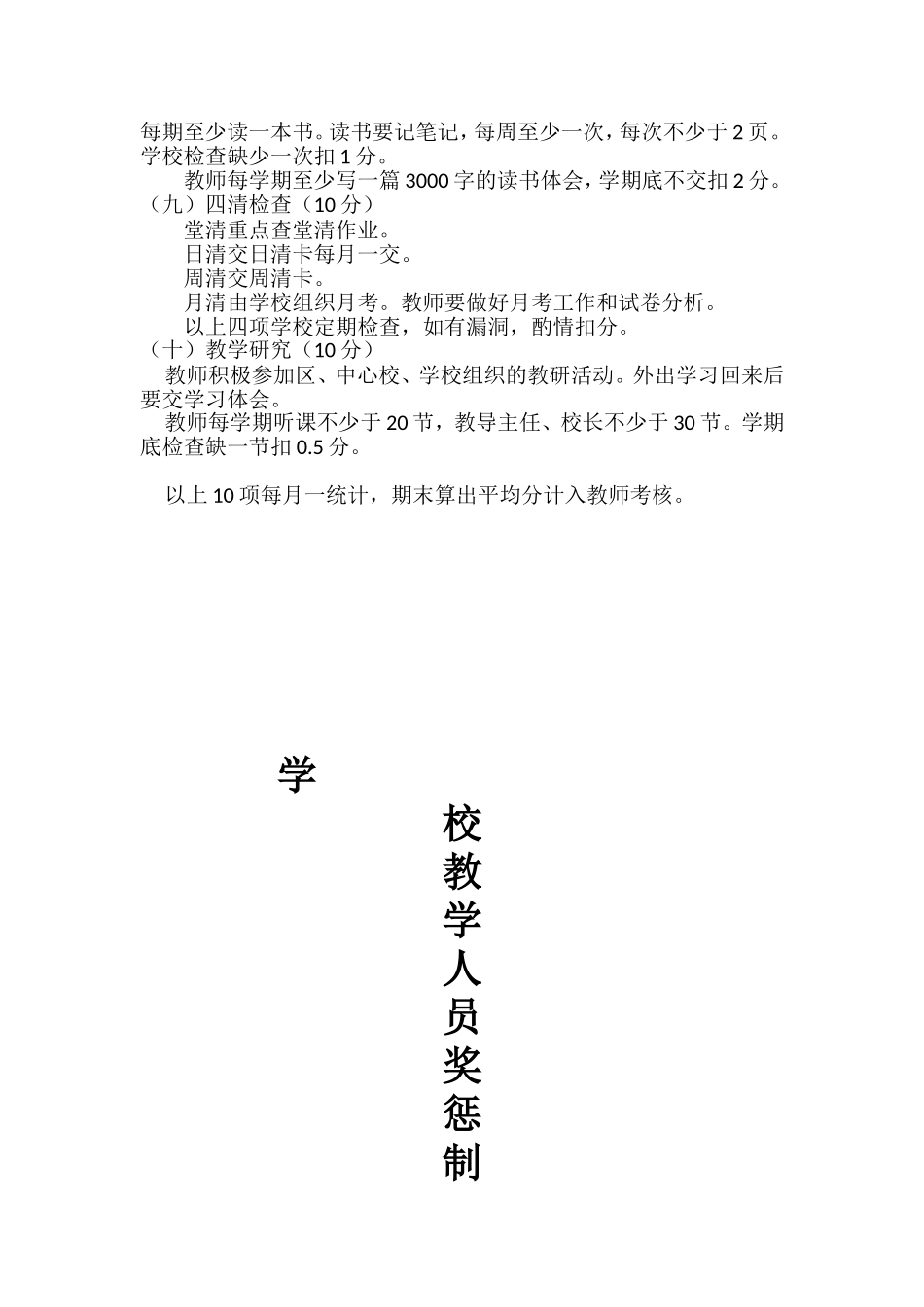 学校教学人员奖惩制度_第3页