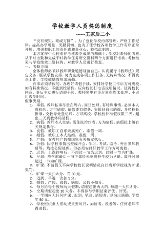 学校教学人员奖惩制度