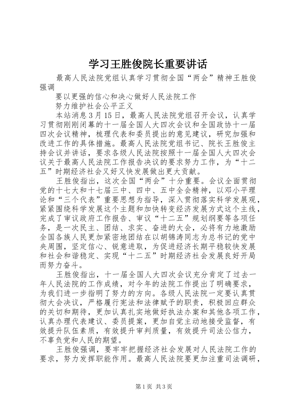 学习王胜俊院长重要讲话_3_第1页
