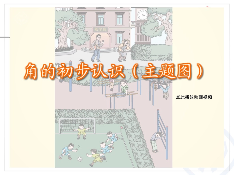角的初步认识新版二年级数学上册_第3页