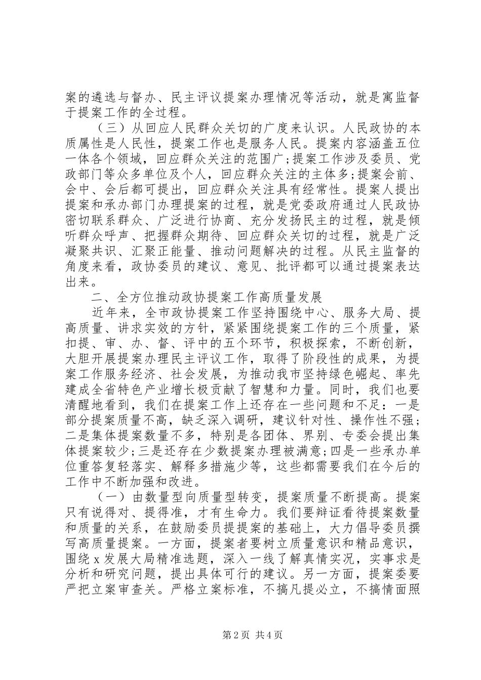 在市政协提案工作座谈会上的讲话材料_第2页