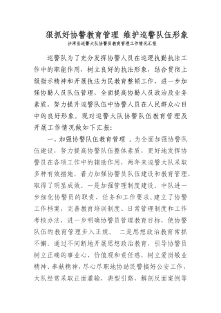 切实抓好协警教育管理    维护好公安执法形象