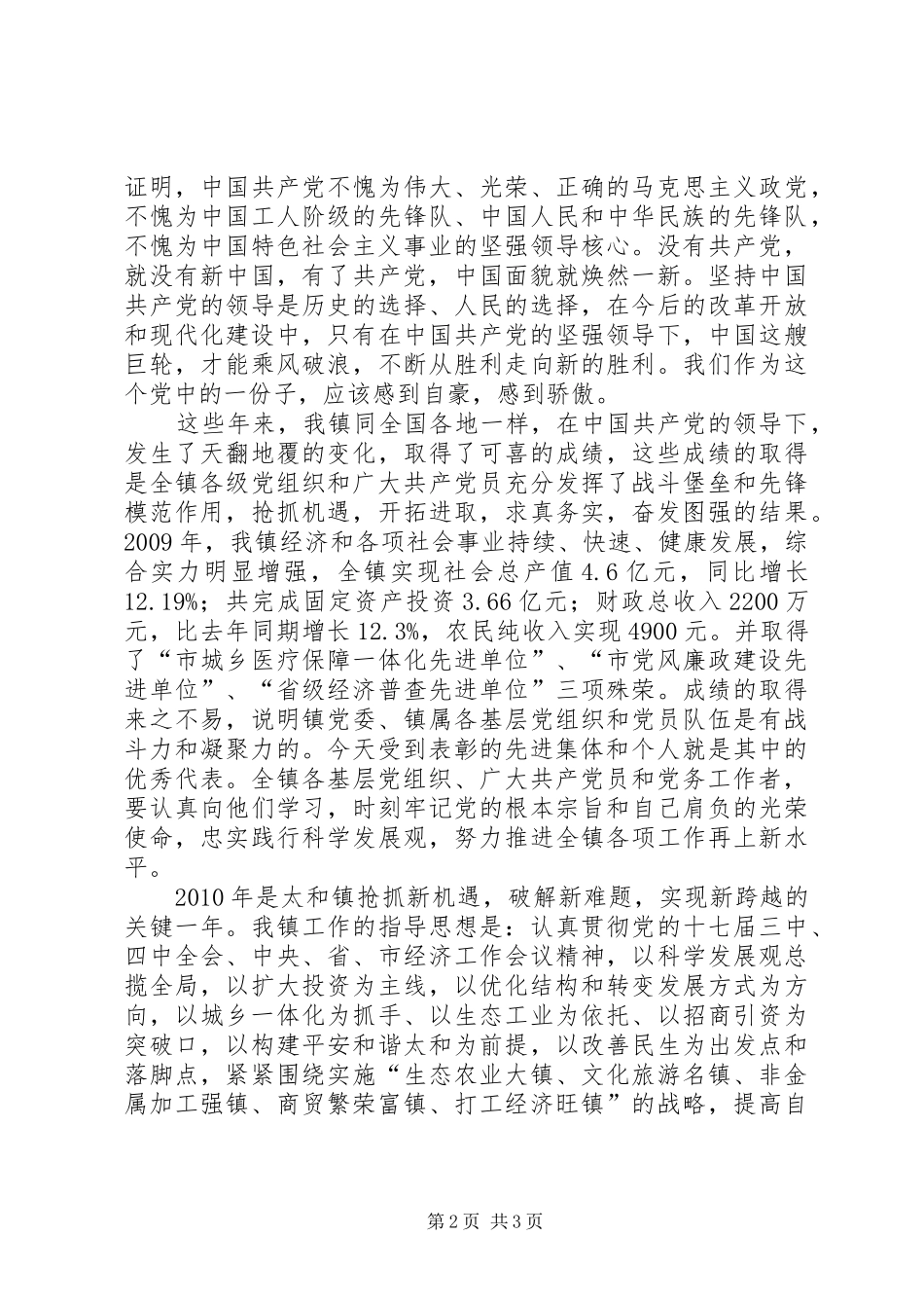 镇党委书记在建党89周年暨先进表彰大会上的讲话_第2页