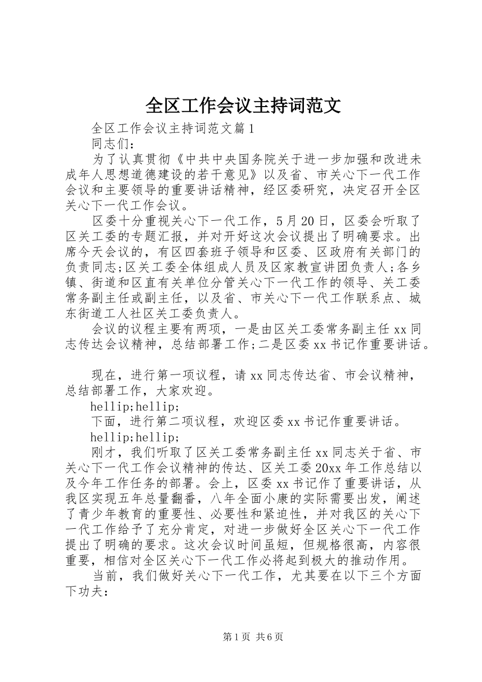 全区工作会议主持词范文_第1页