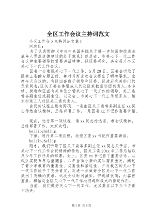 全区工作会议主持词范文