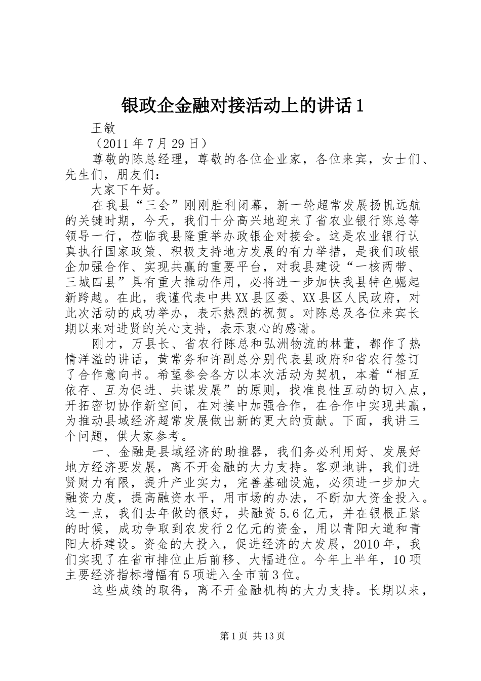 银政企金融对接活动上的讲话1_第1页