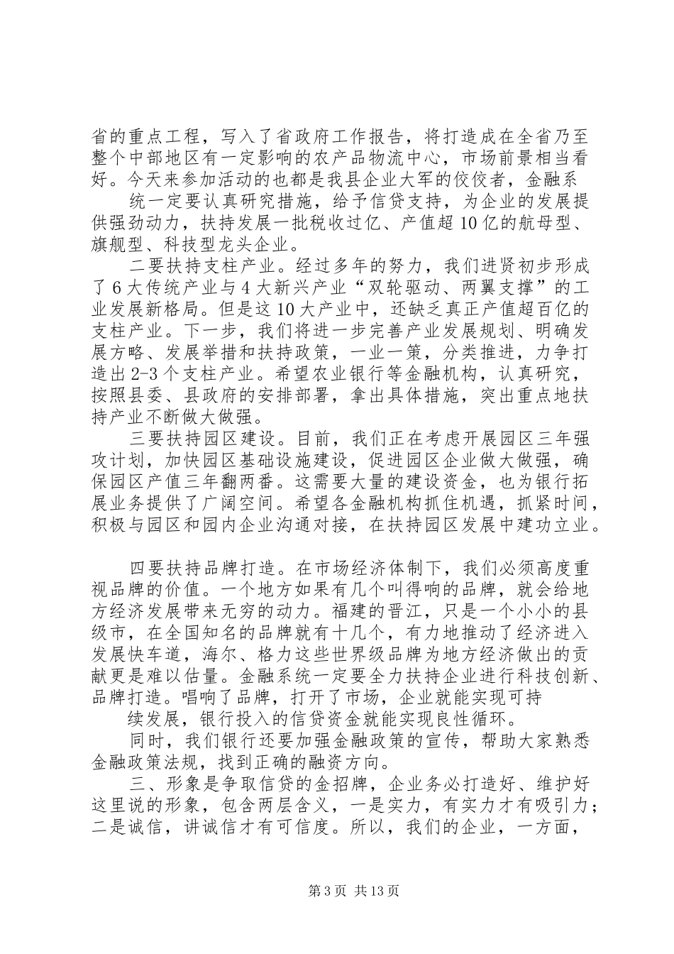 银政企金融对接活动上的讲话1_第3页