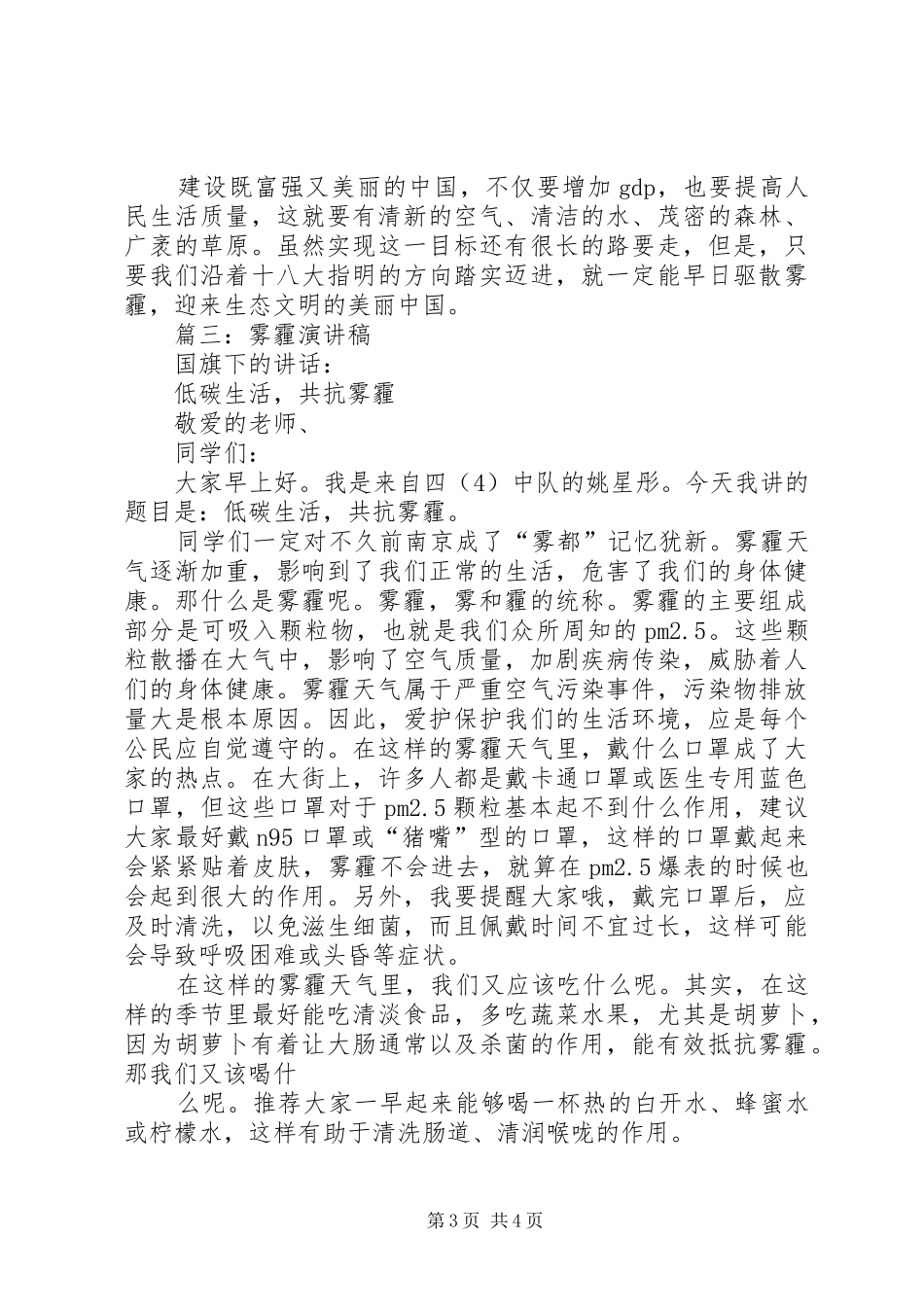 篇一：有关雾霾演讲稿_第3页