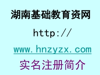 湖南基础教育资源网 实名注册方法简介