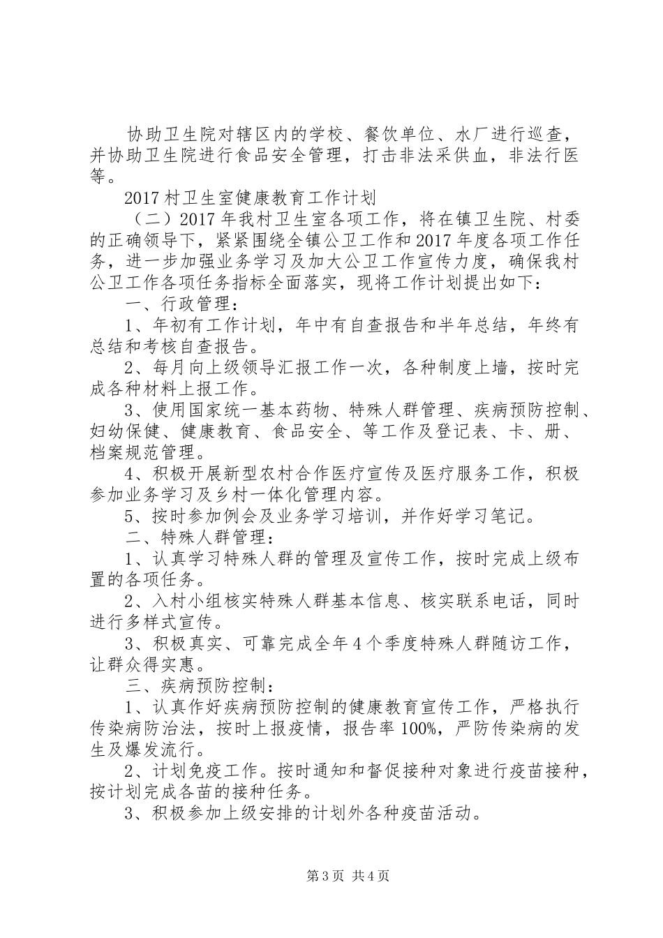 20XX年村卫生室健康教育工作计划 _第3页