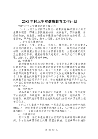 20XX年村卫生室健康教育工作计划 