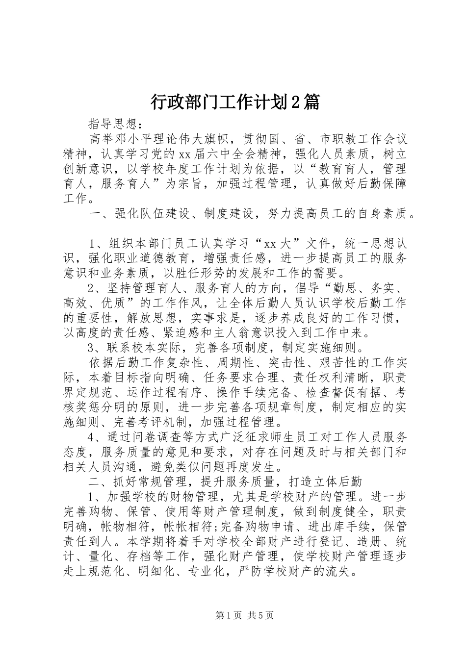 行政部门工作计划2篇_第1页