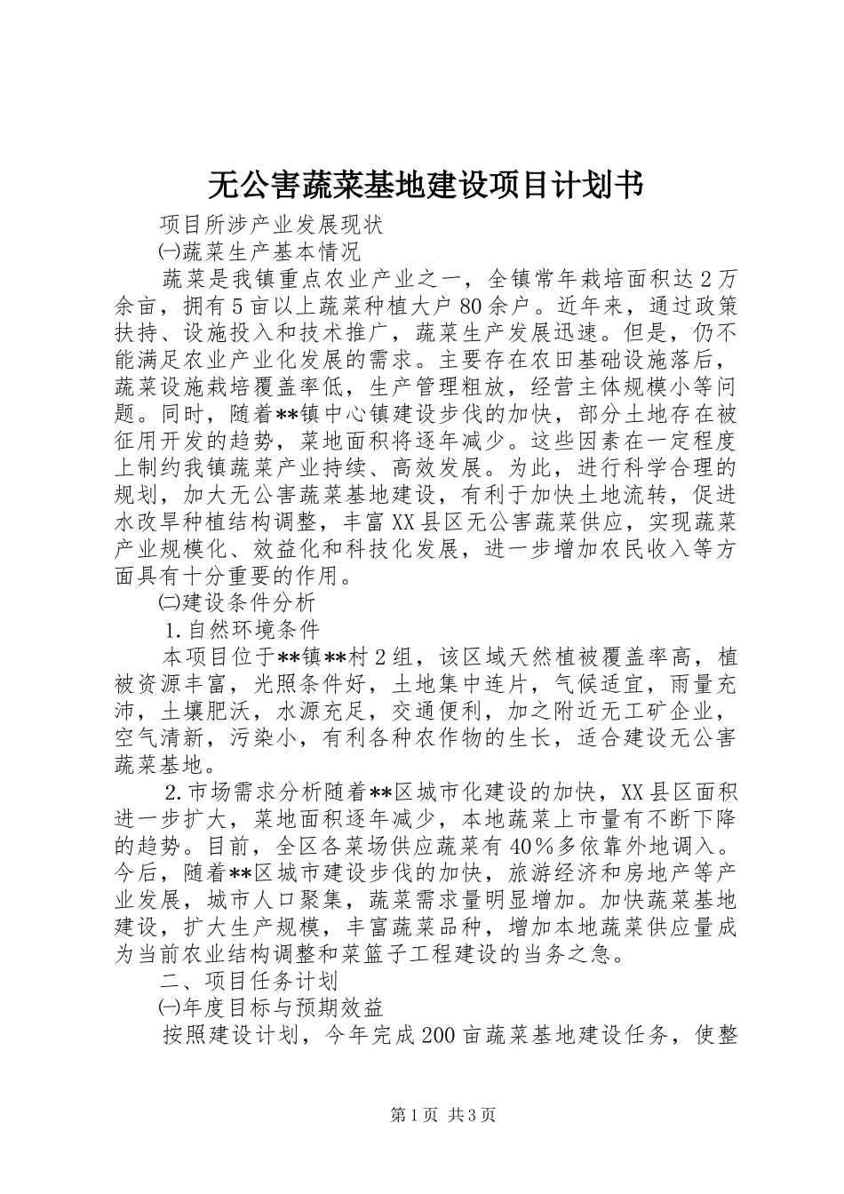 无公害蔬菜基地建设项目计划书 _第1页