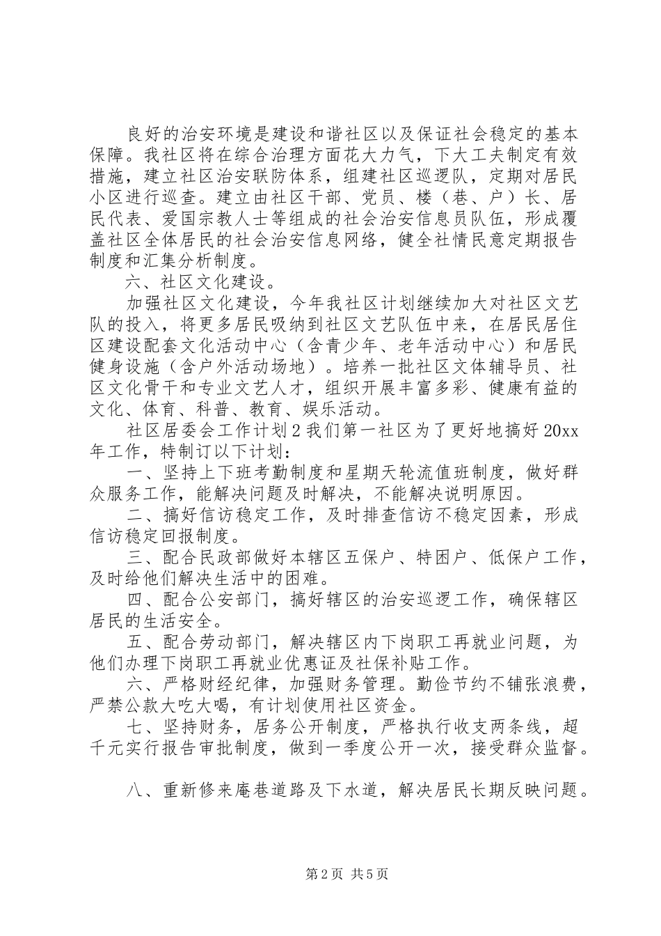 社区居委会工作计划3篇 _第2页