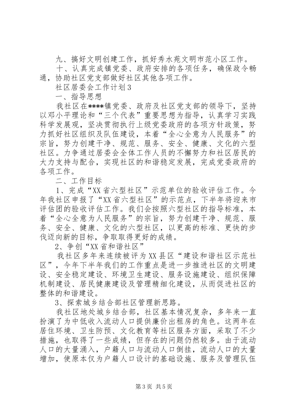社区居委会工作计划3篇 _第3页