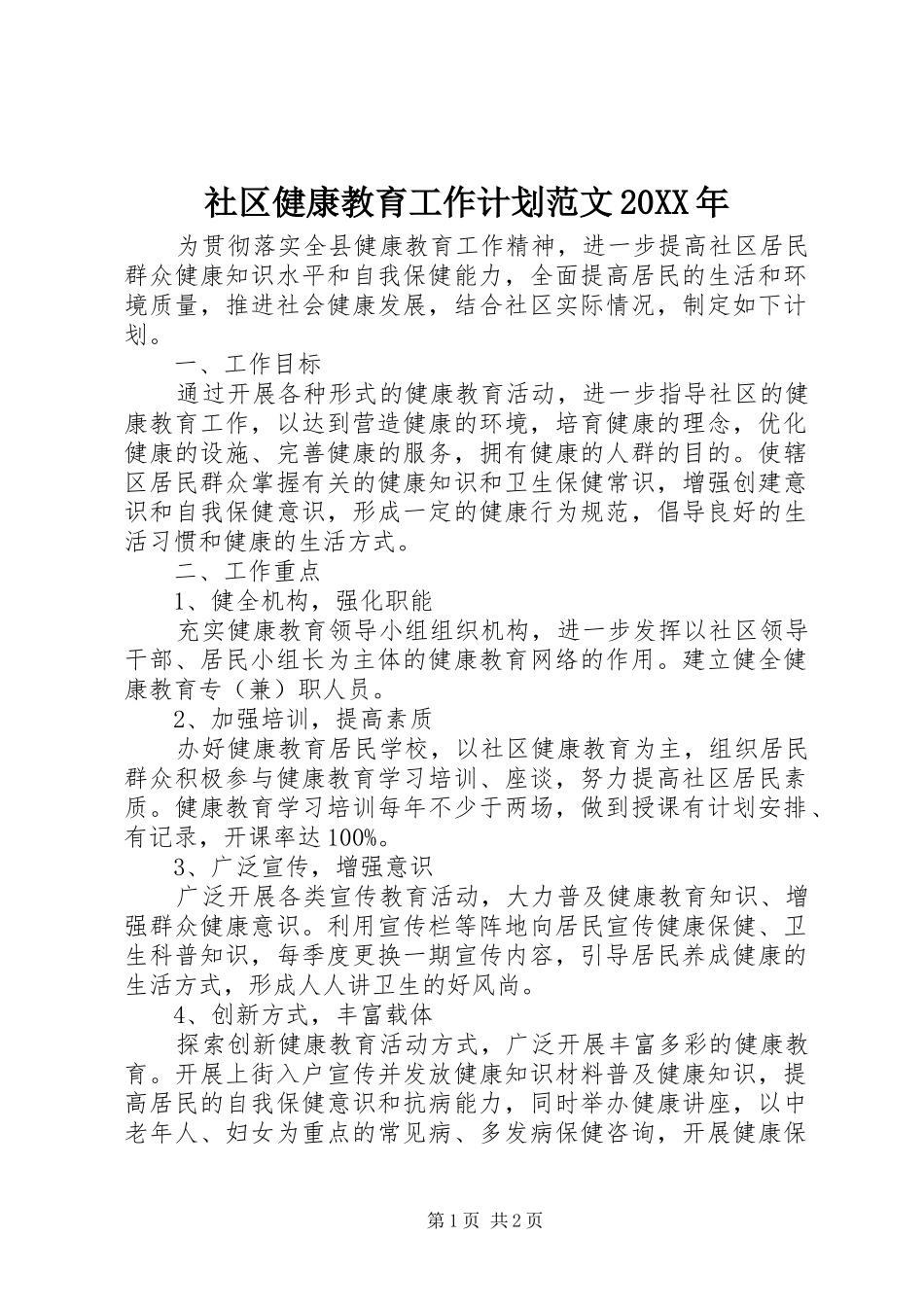 社区健康教育工作计划范文20XX年 _第1页