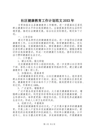 社区健康教育工作计划范文20XX年 