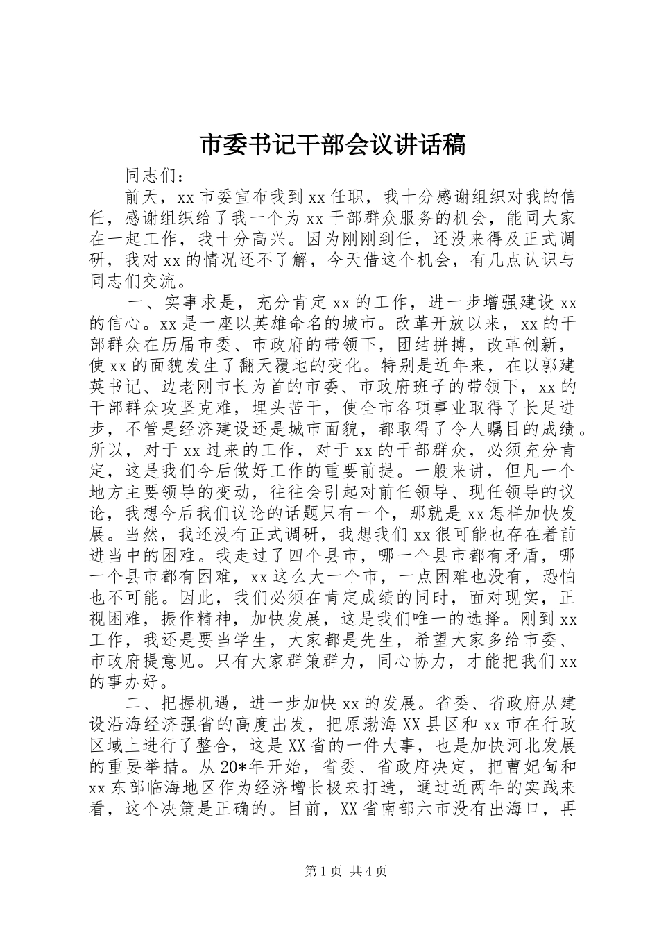 市委书记干部会议讲话稿_第1页