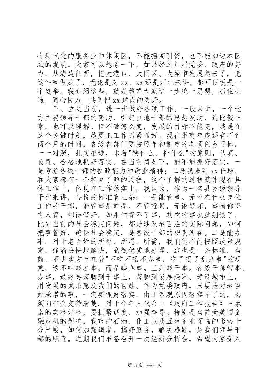 市委书记干部会议讲话稿_第3页
