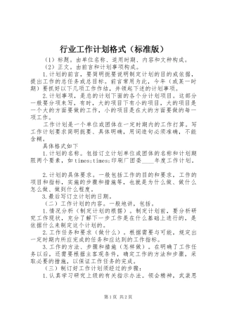 行业工作计划格式（标准版） 