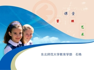 课堂管理艺术