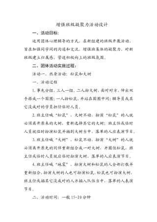 增强班级凝聚力活动设计