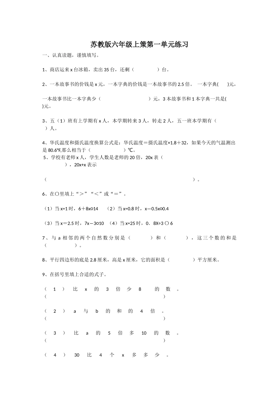 苏教版六年级上策第一单元练习_第1页