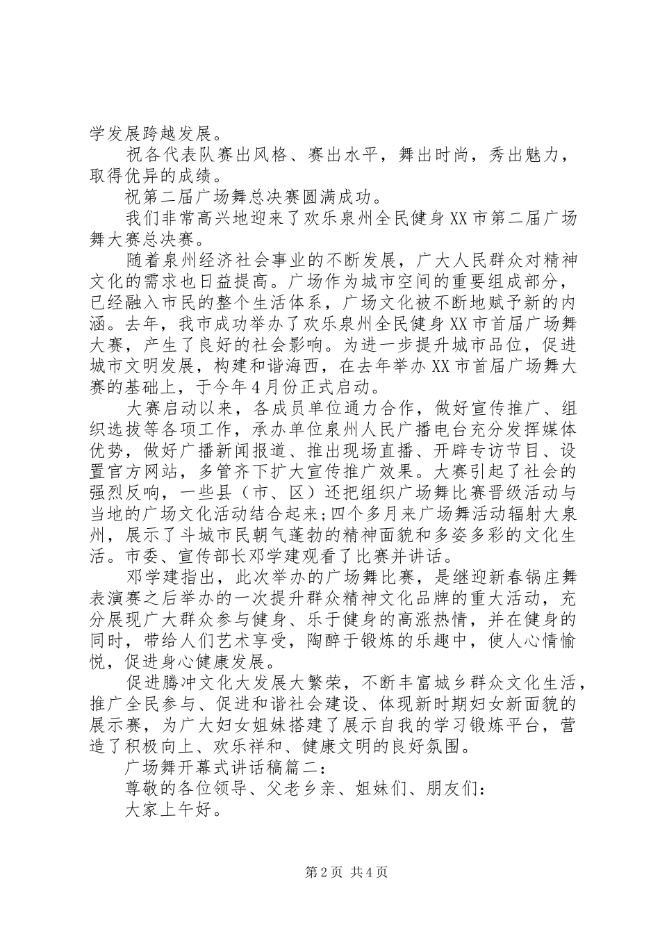广场舞开幕式讲话稿3篇_第2页