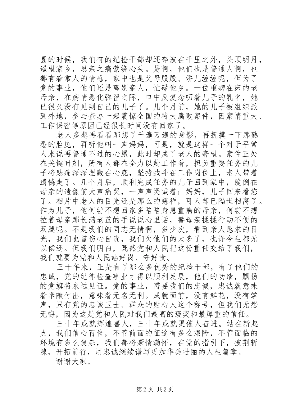 纪检干部忠诚教育演讲稿范文_第2页