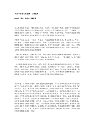 关注小学生心理健康