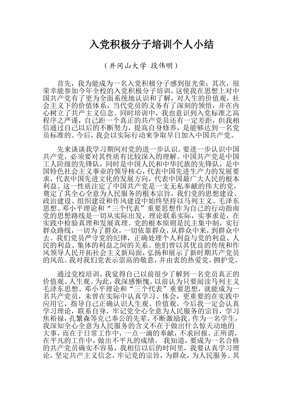 入党积极分子培训个人小结_第1页