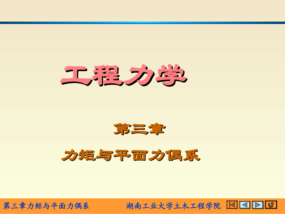 工程力学第三章力矩与平面力偶系_第1页