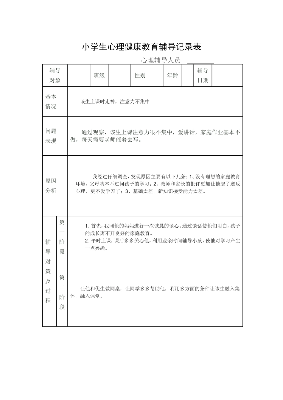 小学生心理健康教育个案辅导记录表_第1页