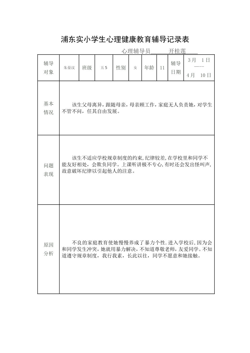 小学生心理健康教育个案辅导记录表_第3页