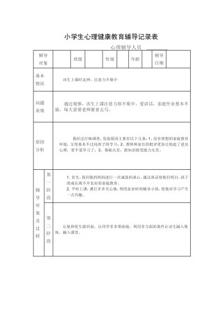 小学生心理健康教育个案辅导记录表