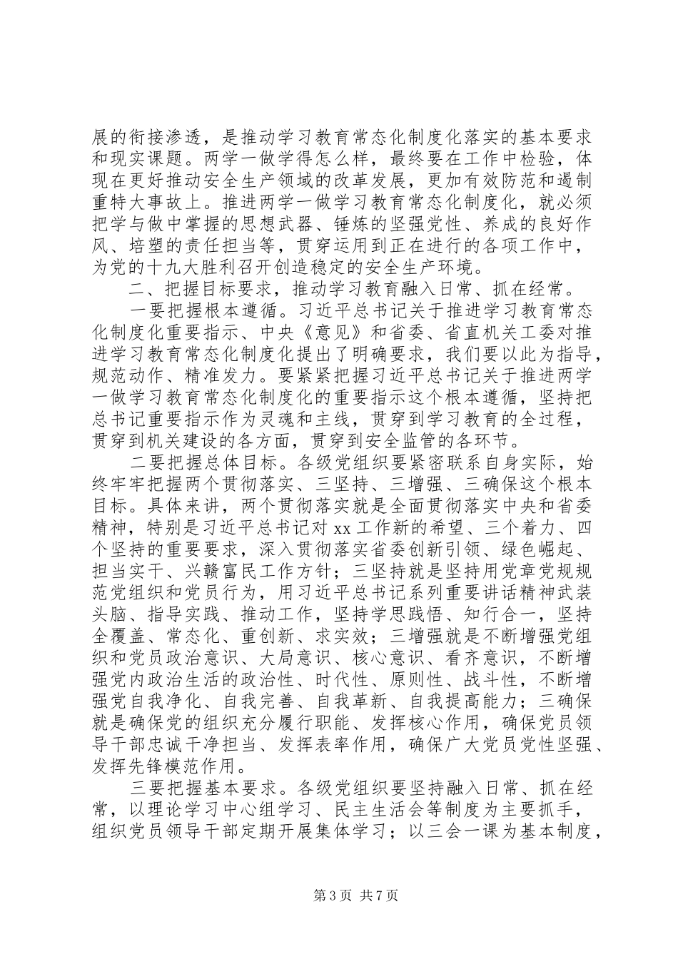 推进“两学一做”学习教育常态化制度化工作部署会讲话稿_第3页