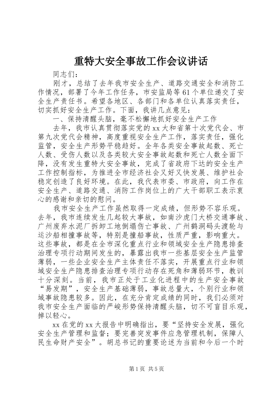 重特大安全事故工作会议讲话_第1页