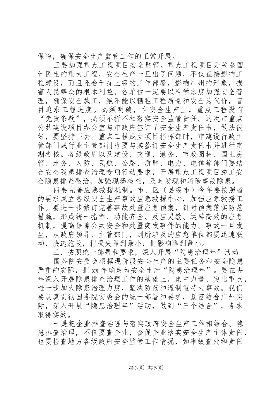 重特大安全事故工作会议讲话_第3页