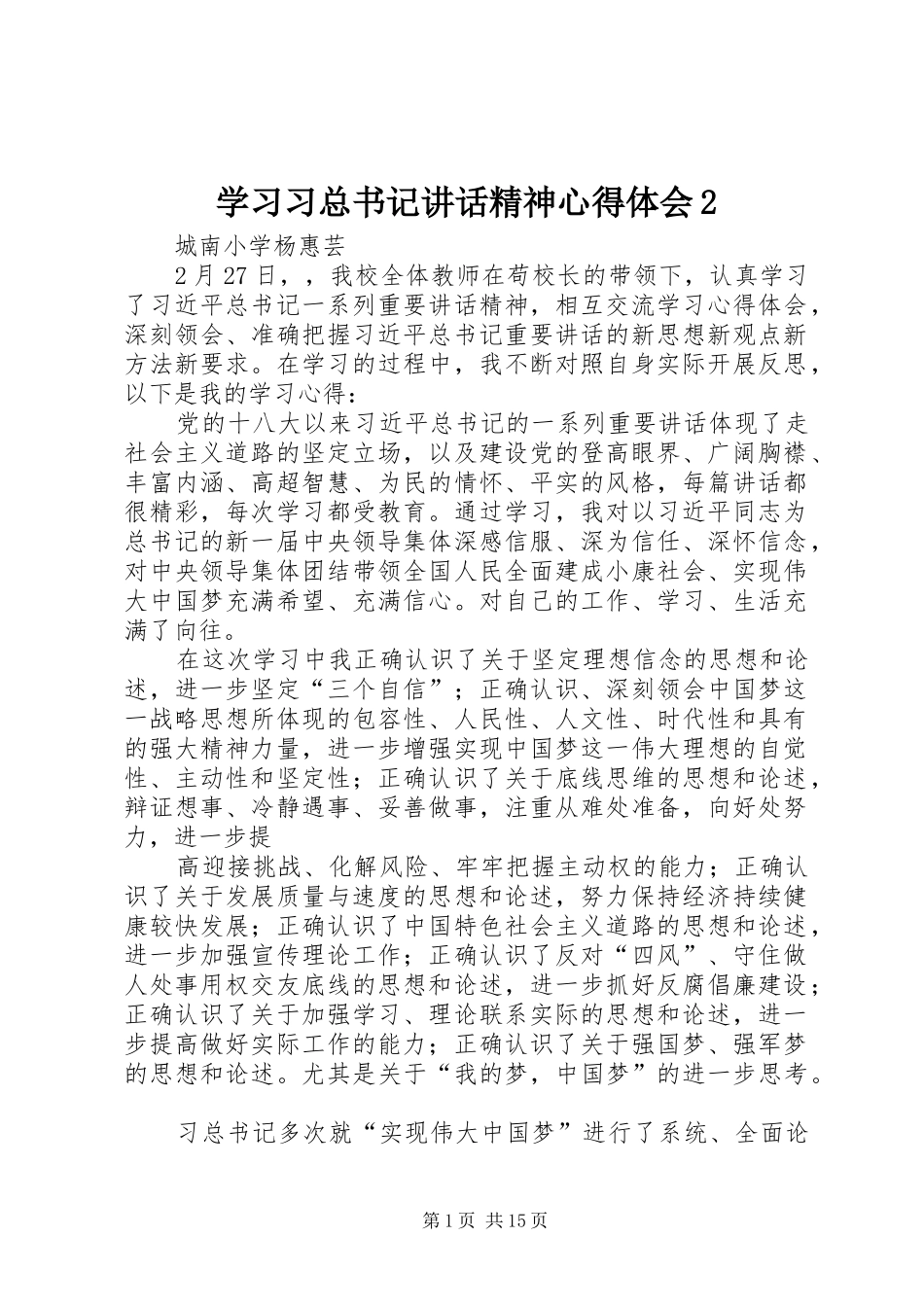 学习习总书记讲话精神心得体会2_第1页